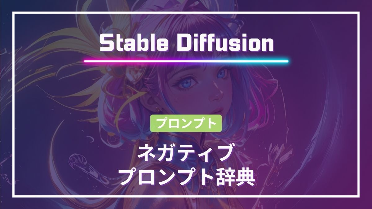 Stable Diffusionネガティブプロンプト