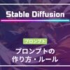 Stable Diffusion,プロンプト作り方