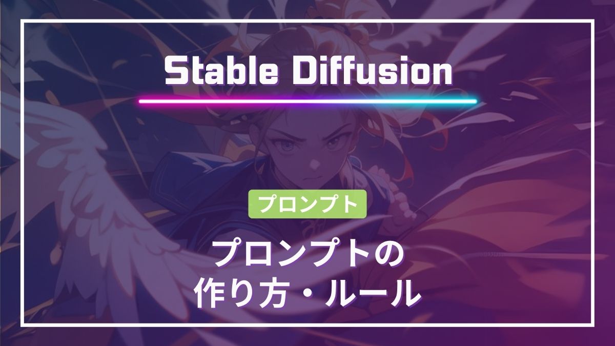 Stable Diffusion,プロンプト作り方