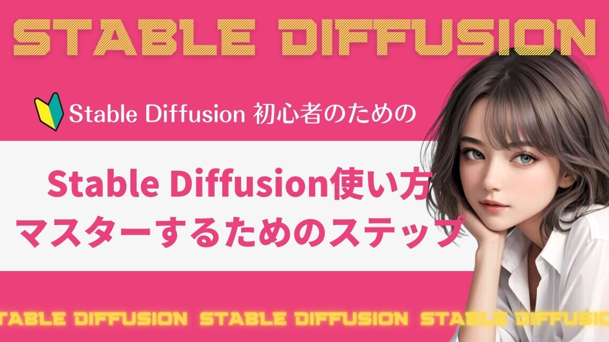 Stable Diffusion使い方ステップアイキャッチ
