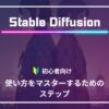 Stable Diffusion 初心者　使い方