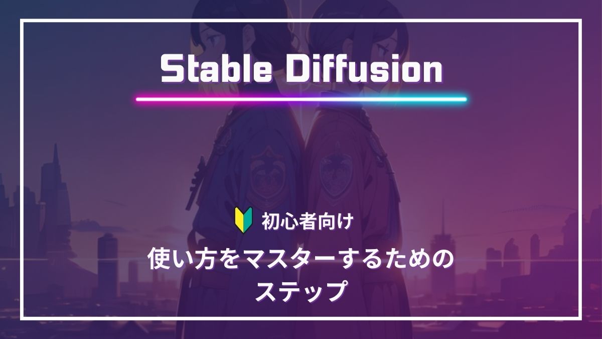 Stable Diffusion 初心者　使い方