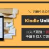 kindle-unlimitedアイキャッチ