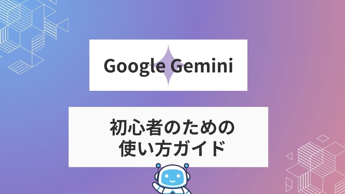 gemini初心者ガイドアイキャッチ