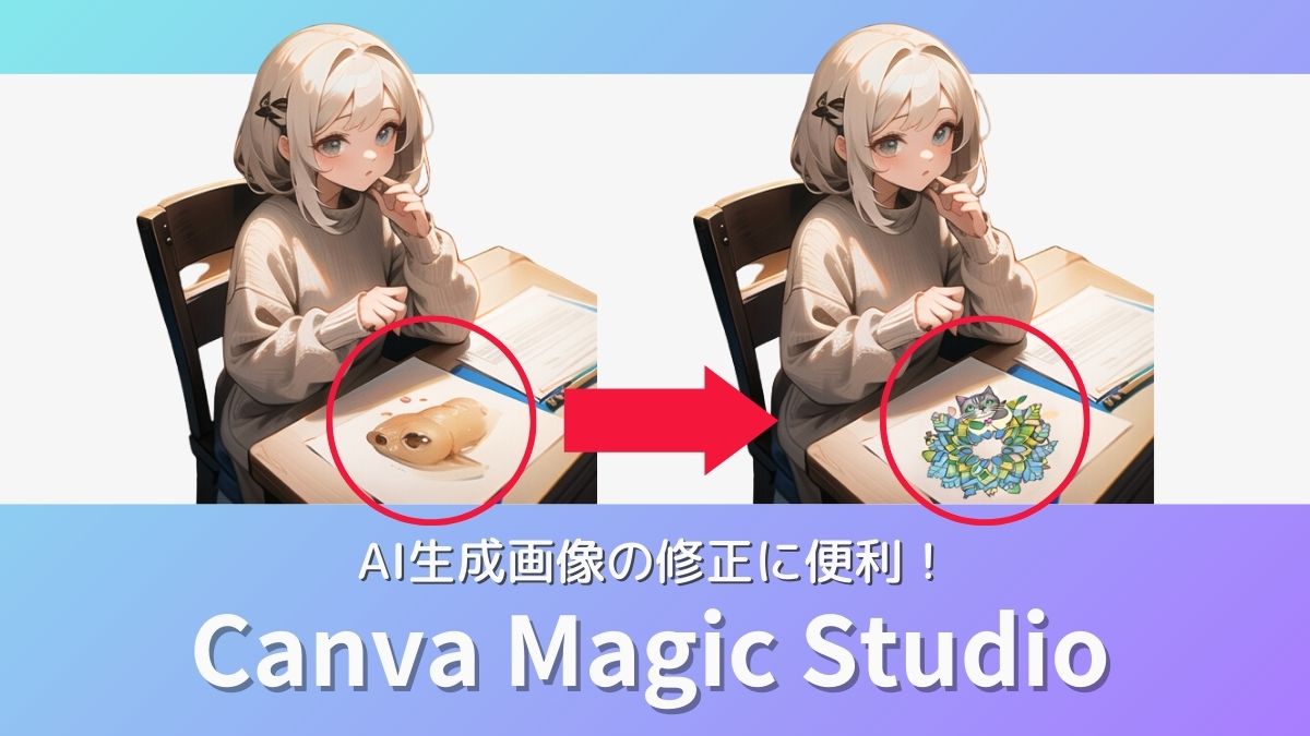 Canva magic studio AI画像加工アイキャッチ