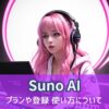 sunoAI登録アイキャッチ