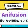 AI漫画 Anifusion 使い方