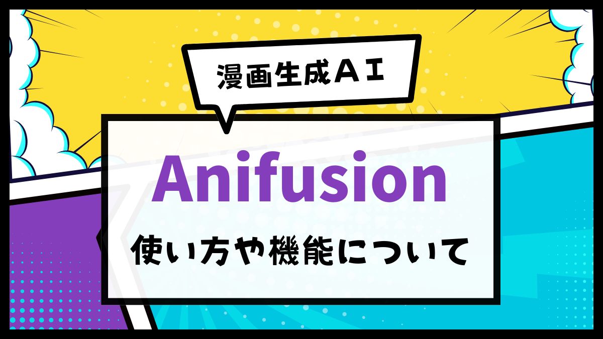 AI漫画 Anifusion 使い方