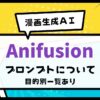 Anifusion,プロンプト