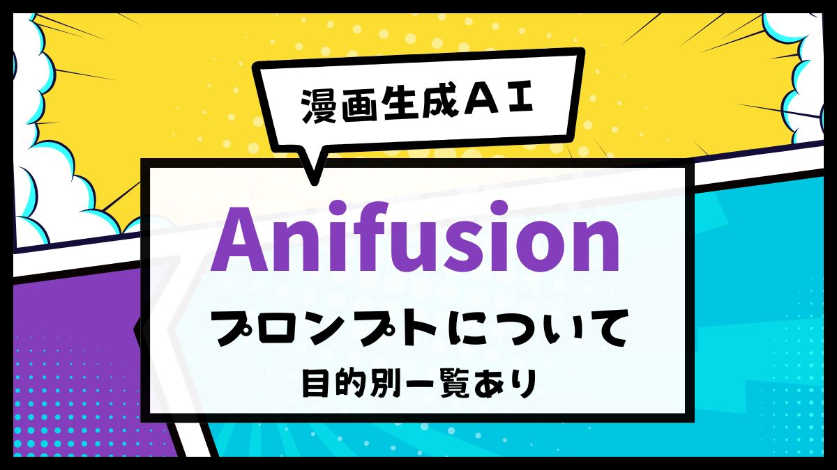 Anifusion,プロンプト