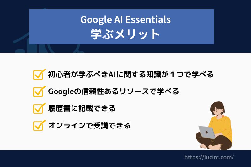 Google AI Essentialsを学ぶメリット