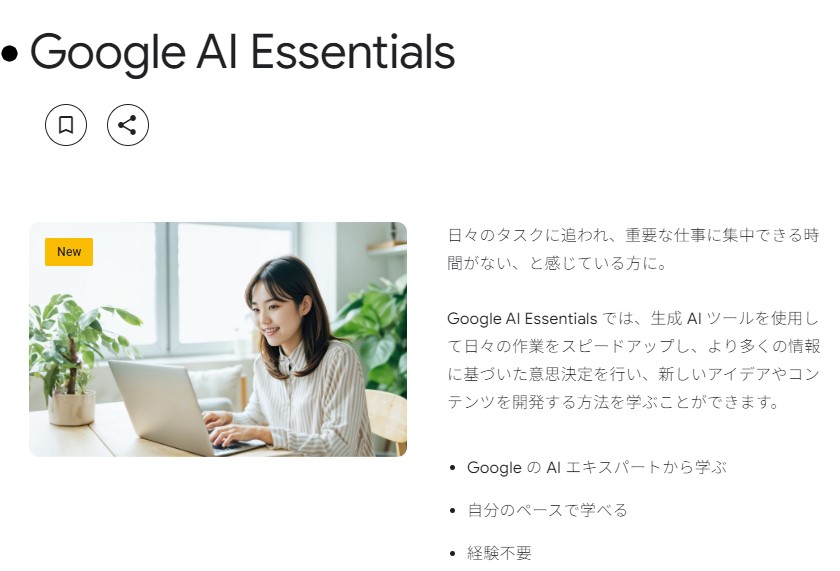 Google AI Essentialsとは何か