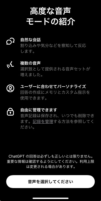 chatgptアプリAdvanced Voice Mode開始メッセージ