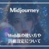 Midjourney,Web版