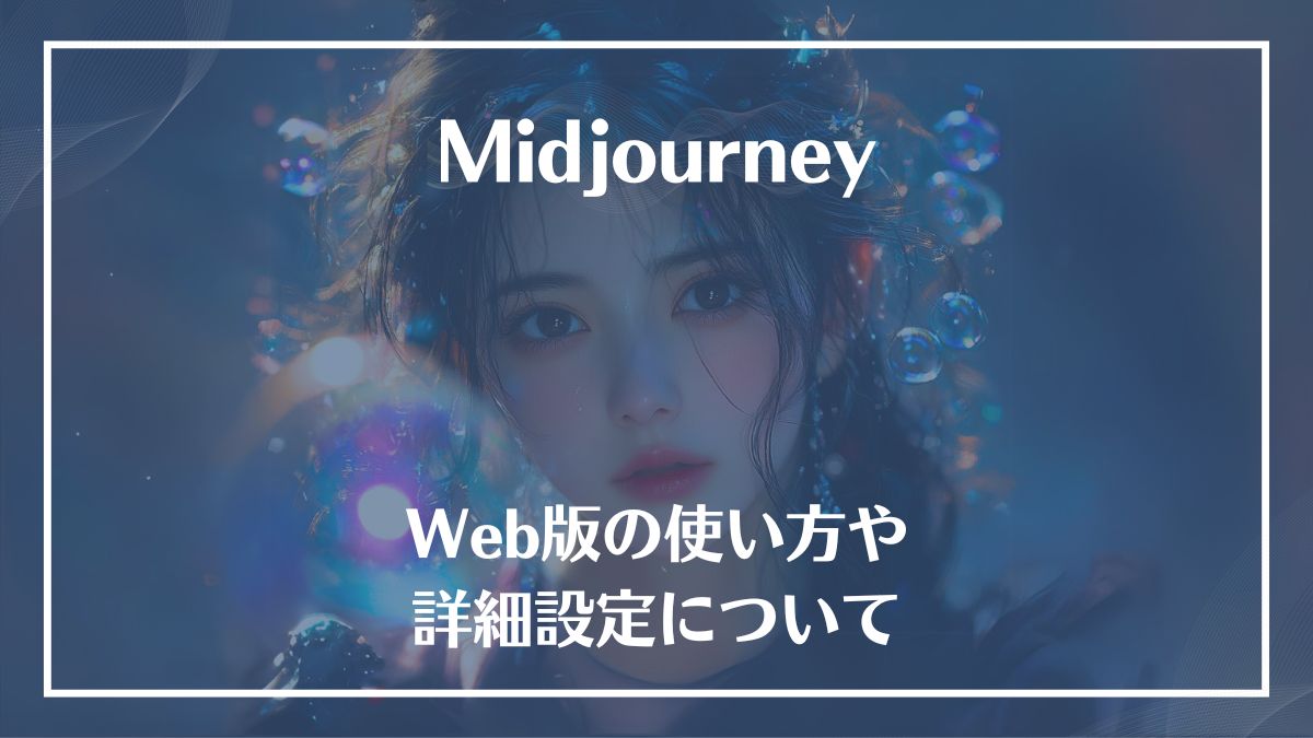 Midjourney,Web版