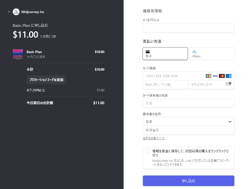 Midjourneyサブスクリプション申し込み