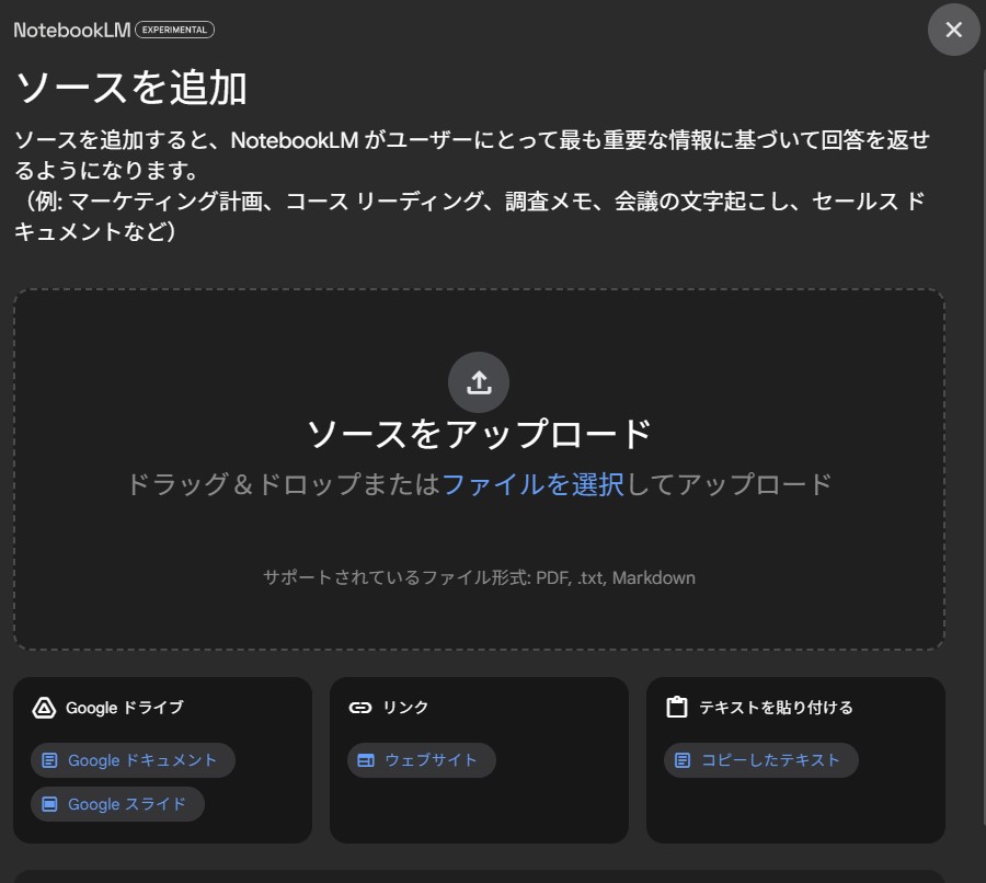 NotebookLMのソースの追加