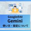 Google Gemini 使い方