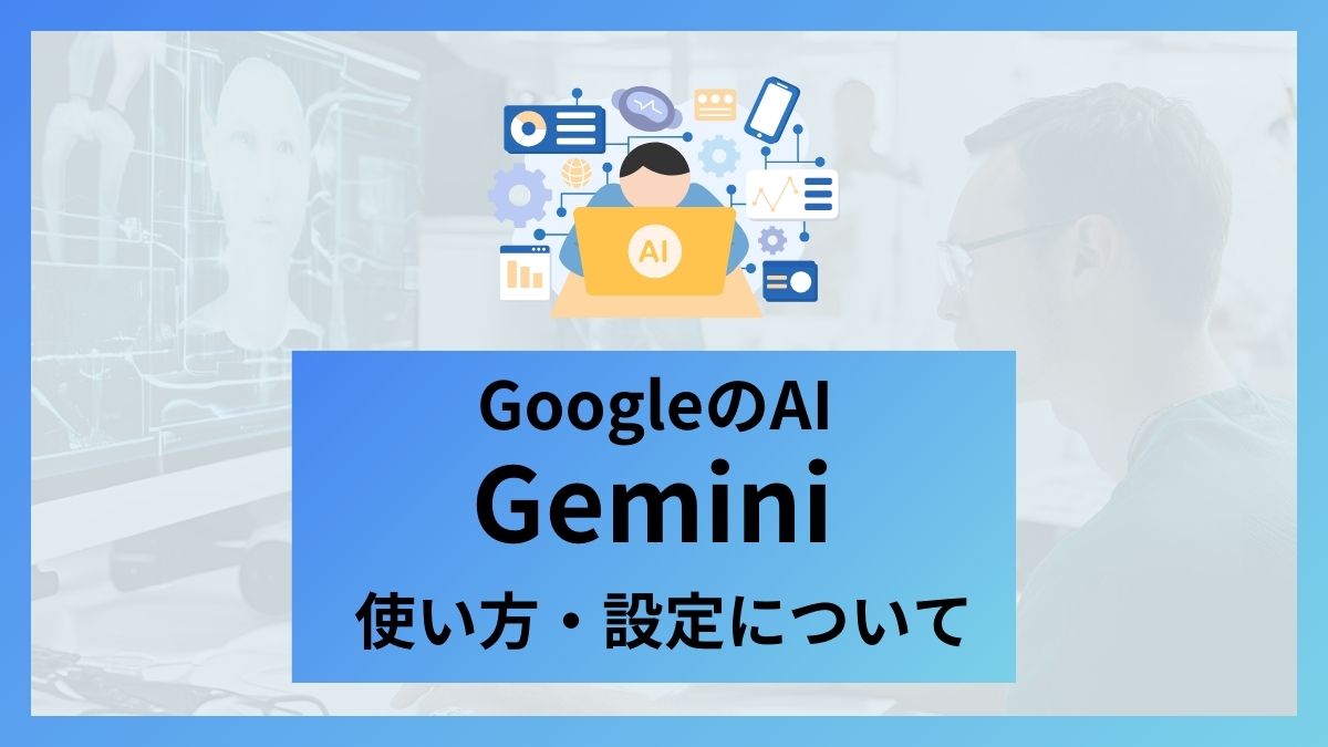 Google Gemini 使い方