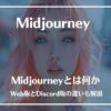 Midjourney,料金,商用利用