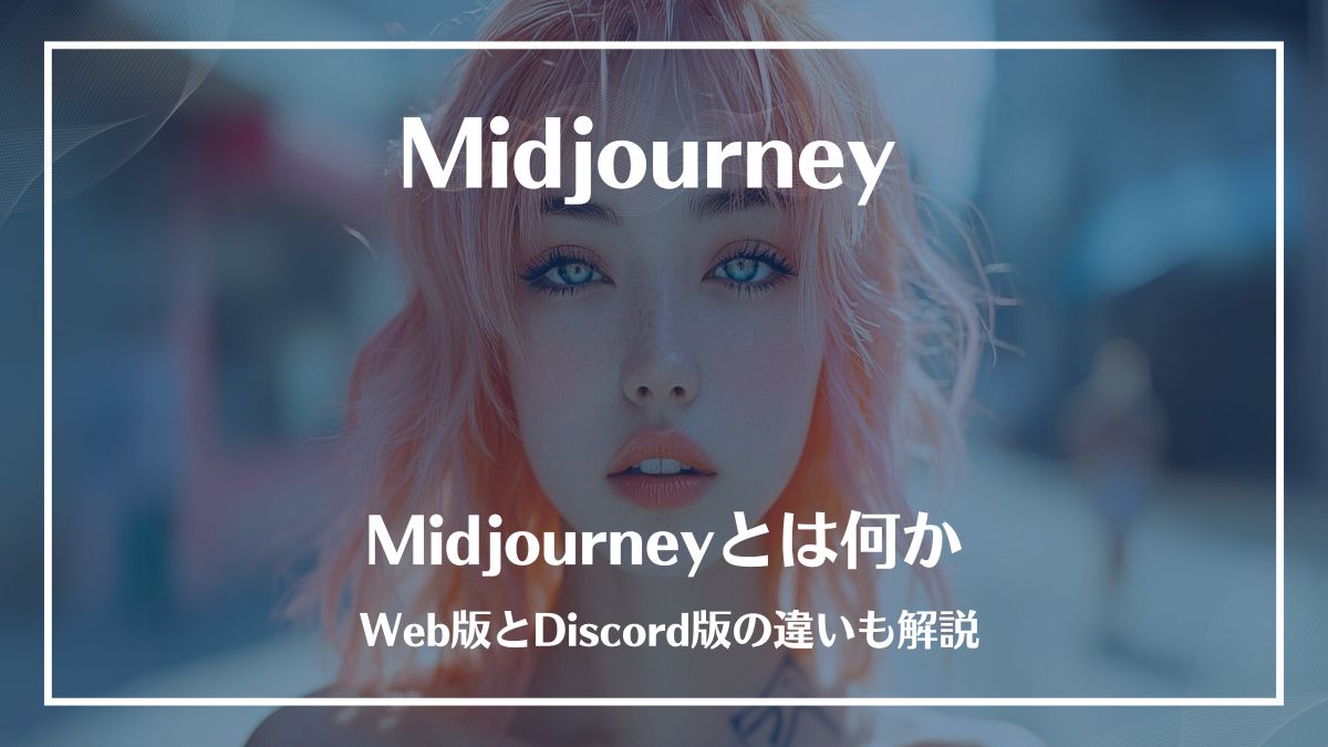 Midjourney,料金,商用利用