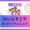 AIいらすとや