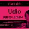 Udio,音楽生成AI,使い方