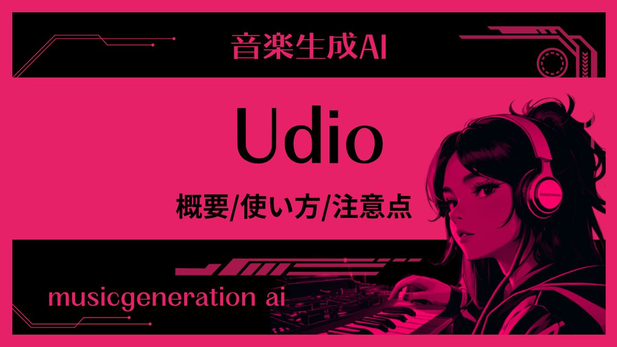 Udio,音楽生成AI,使い方