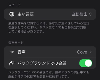 chatgptアプリ　音声モード設定