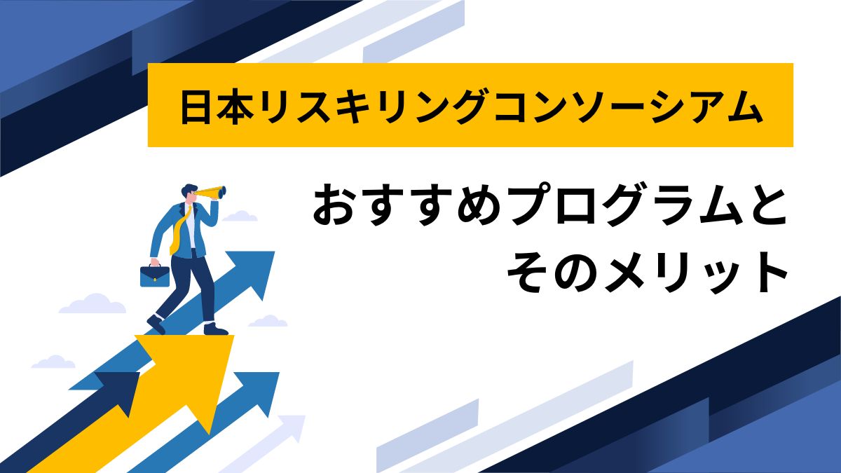 日本リスキリングコンソーシアム 資格 登録 メリット