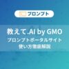 教えて.AIbyGMO　使い方