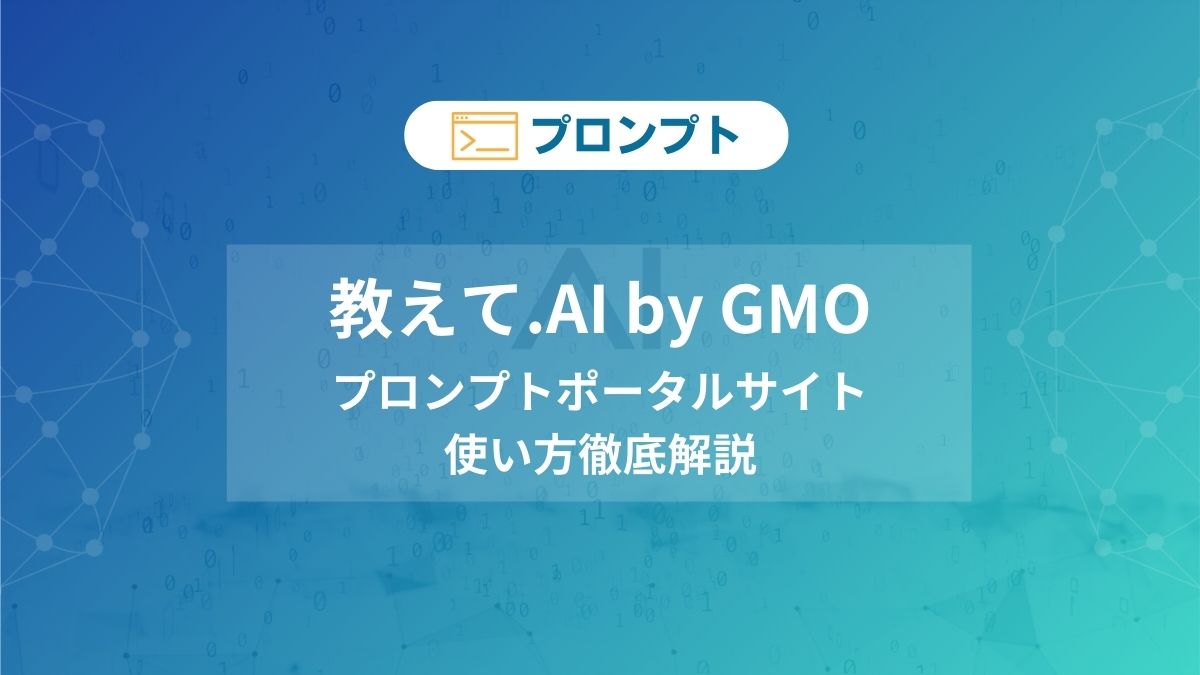 教えて.AIbyGMO　使い方