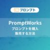 PromptWorks