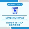 Simple Sitemap,インストール,設定