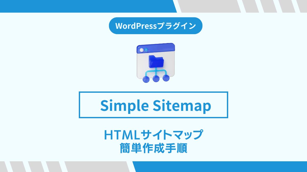 Simple Sitemap,インストール,設定