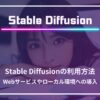 Stable Diffusion利用方法