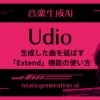 udio,Extend,曲を延ばす