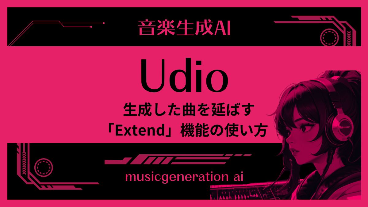 udio,Extend,曲を延ばす