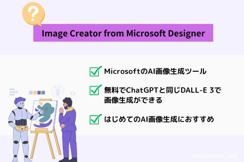 Image Creator from Microsoft Designerとは何か