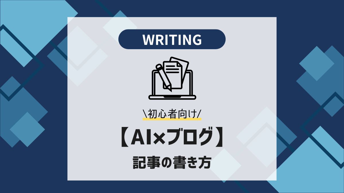 ブログ,書き方,構成,AI