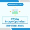 EWWW Image Optimizer 設定