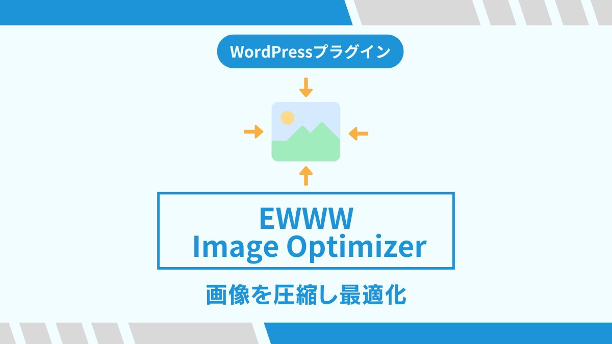 EWWW Image Optimizer 設定