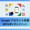 Googleアカウント 作成