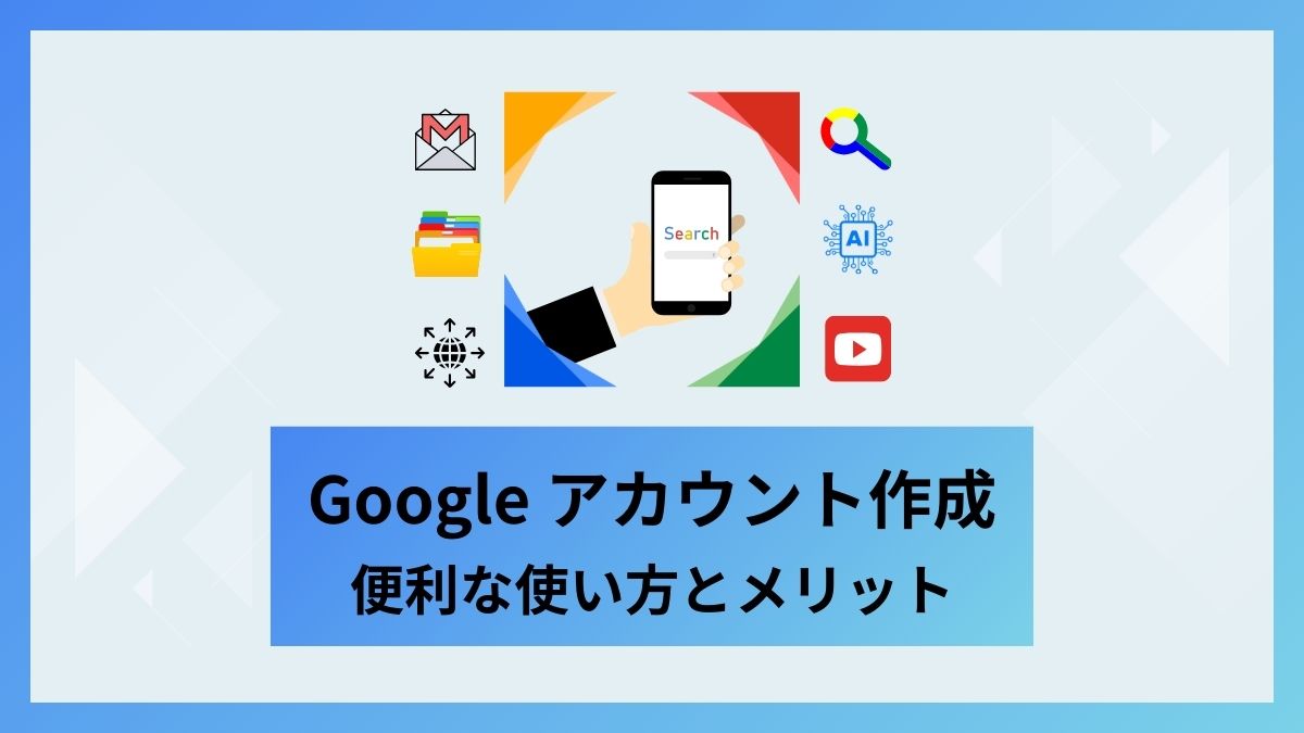 Googleアカウント 作成