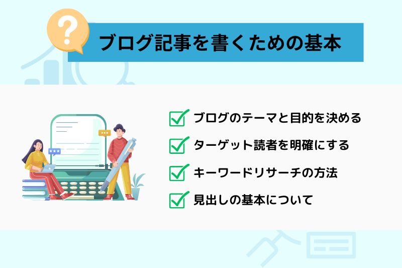 ブログ記事を書くために知っておきたい基本ステップ