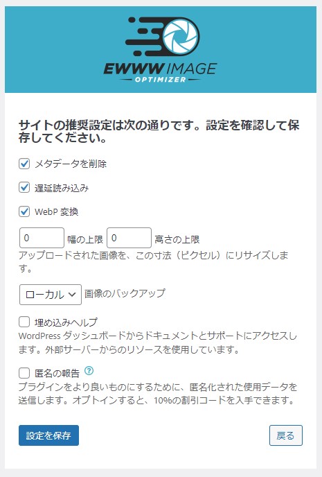 EWWW Image Optimizer推奨設定