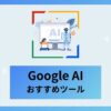 AI,Google,おすすめ