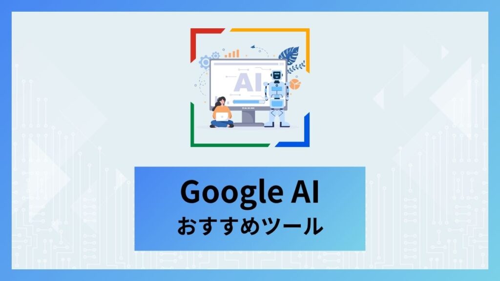 AI,Google,おすすめ