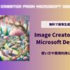 Image Creator from Microsoft Designer,商用利用,使い方