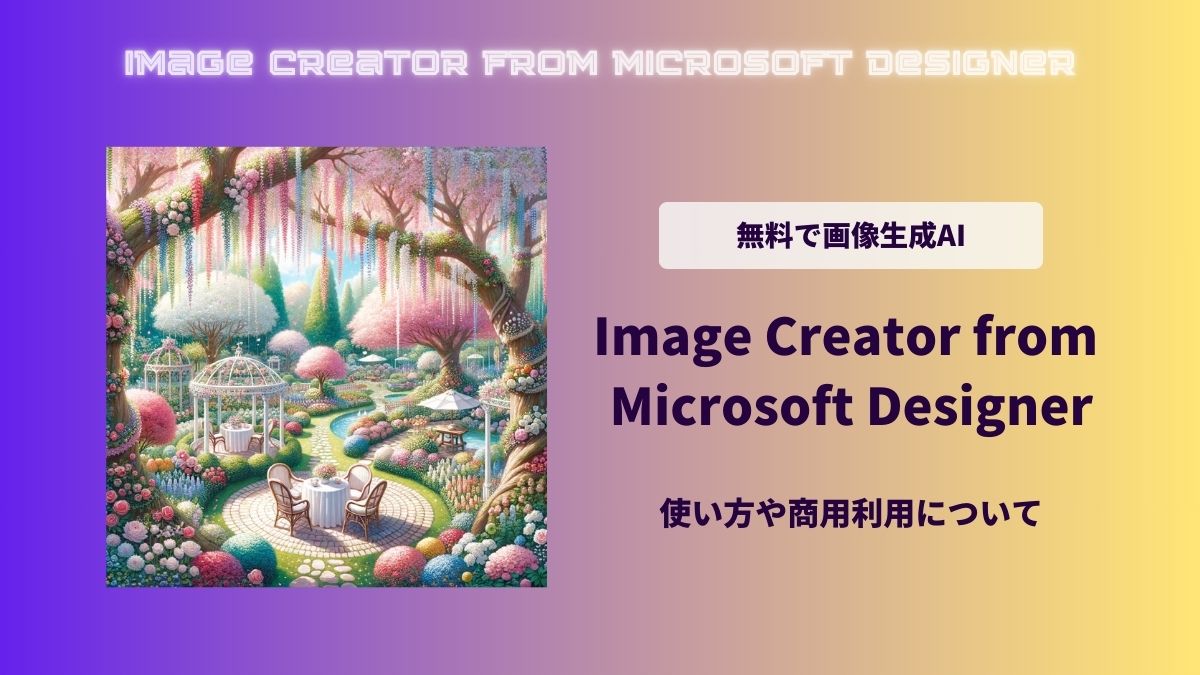 Image Creator from Microsoft Designer,商用利用,使い方